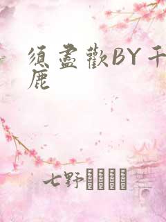 须尽欢BY千岛鹿