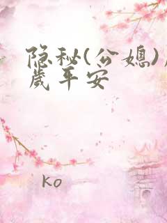 隐秘(公媳)岁岁平安