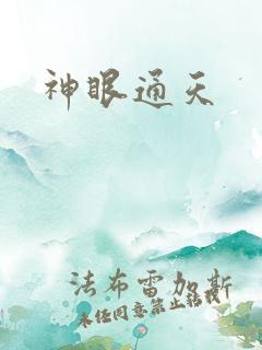 神眼通天