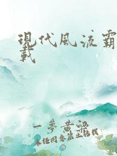 现代风流霸主下载