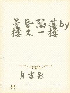 晨昏陷落by野楼又一楼