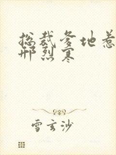 总裁爹地惹不得邢烈寒