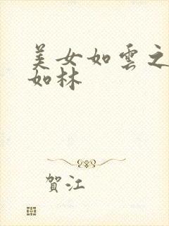 美女如云之高手如林