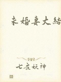 未婚妻大结局