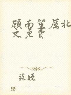 顾南笙厉北城全文免费