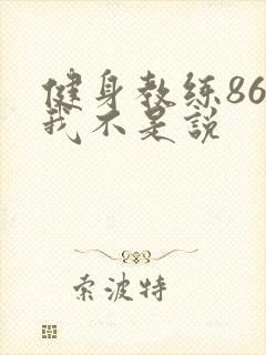健身教练86话我不是说