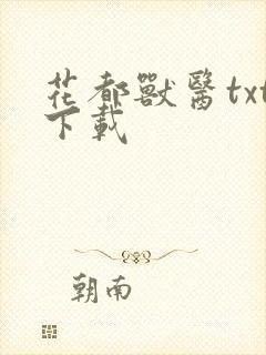 花都兽医txt下载