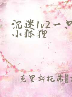 沉迷1v2一只小狐狸