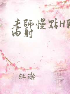 老师慢点H乳交内射