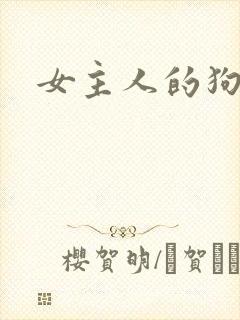 女主人的狗奴