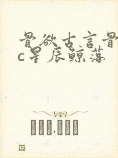 骨欲古言骨科sc星辰鲸落