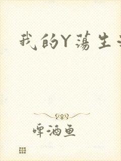 我的Y荡生活H