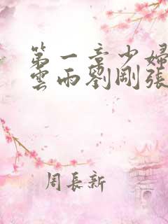 第一章少妇初尝云雨刘刚张瑶