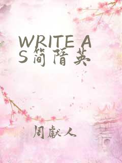 WRITE AS简隋英