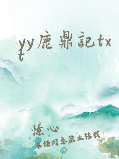 yy鹿鼎记txt