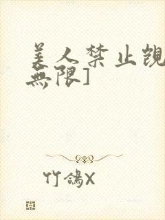 美人禁止觊觎[无限]