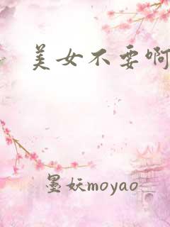 美女不要啊