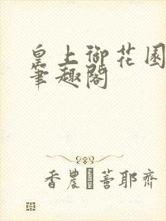 皇上御花园pH笔趣阁