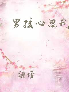 男孩心思我最懂