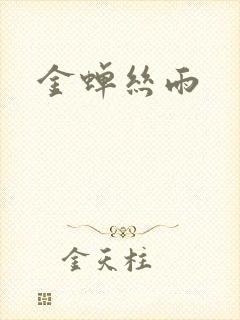 金蝉丝雨