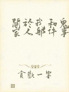 关于我和鬼变成家人那件事完整版