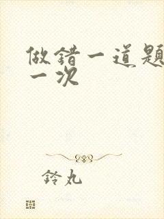 做错一道题就c一次