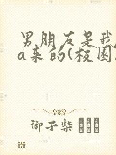 男朋友是我rua来的(校园)