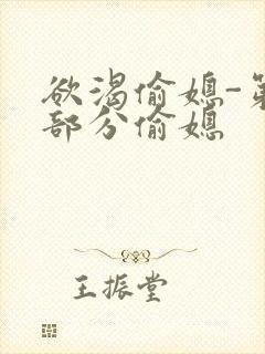 欲渴偷媳-第1部分偷媳