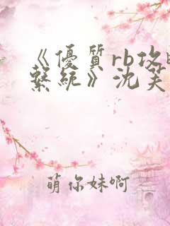 《优质rb攻略系统》沈芙