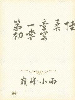 第一章柔佳少妇初尝云