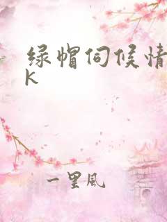 绿帽伺候情夫vk