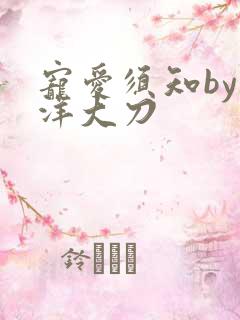 宠爱须知by江洋大刀