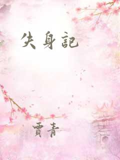 失身记