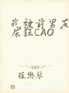 我被前男友按在床狂CAO