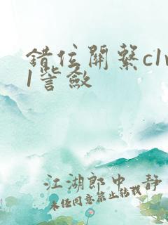 错位关系c1v1訾敛