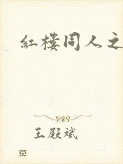 红楼同人之新景