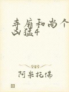 寺庙和尚个个很凶猛4