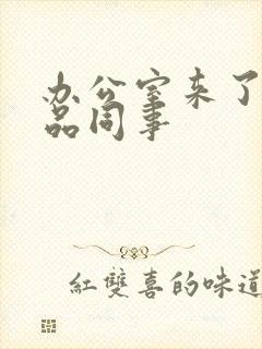 办公室来了个极品同事