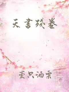 天书残卷