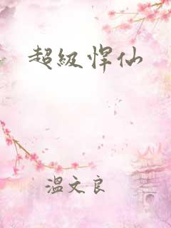 超级悍仙