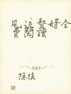风流赘婿全文免费阅读
