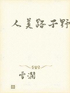 人美路子野