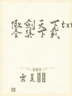 傲剑天下txt全集下载
