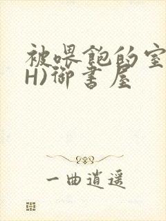 被喂饱的室友(H)御书屋