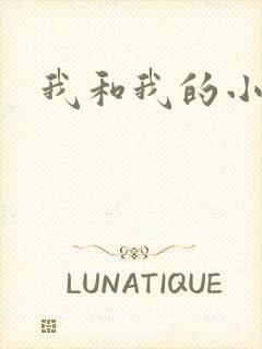 我和我的小