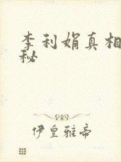 李利娟真相大揭秘