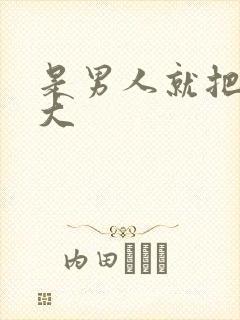 是男人就把它搞大