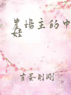 农场主的中国娃娃