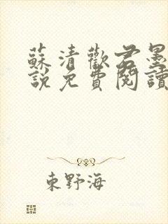 苏清欢君墨琛小说免费阅读