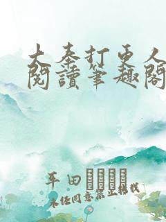 大奉打更人在线阅读笔趣阁